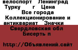 16.1) велоспорт : Ленинград - Турку 1987 г › Цена ­ 249 - Все города Коллекционирование и антиквариат » Значки   . Свердловская обл.,Бисерть п.